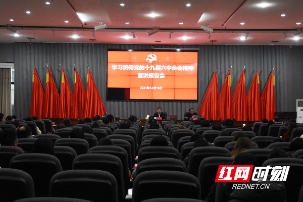 学习贯彻党的十九届六中全会精神宣讲报告会现场。.jpg 学习贯彻党的十九届六中全会精神宣讲报告会现场。.jpg
