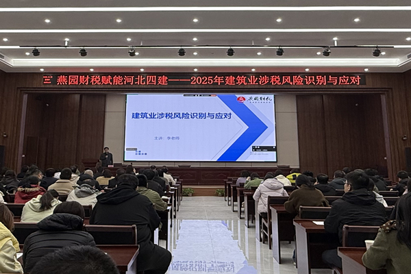 公司开展“建筑业涉税风险识别与应对”专题培训