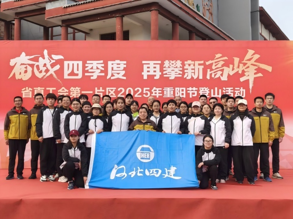 公司参加省直工会第一片区2025年重阳节登山活动