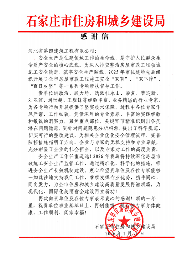 公司收到石家庄市住房和城乡建设局感谢信